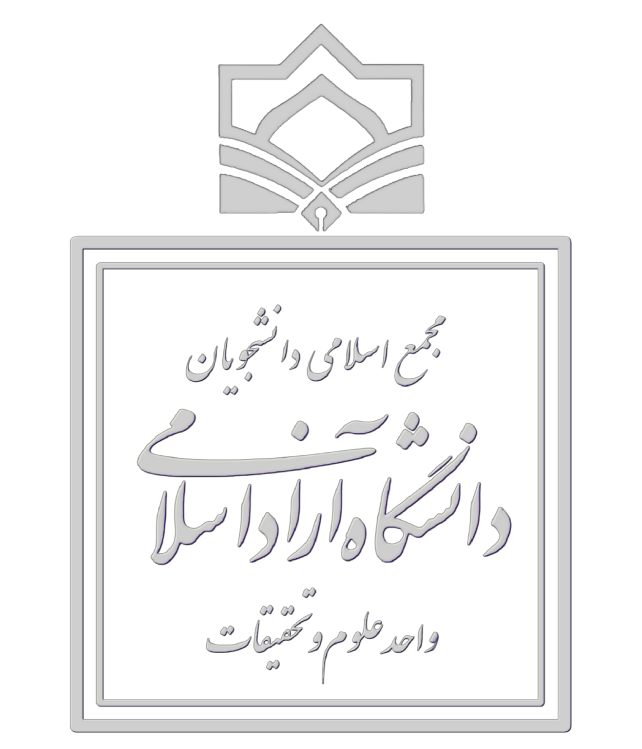 مجمع اسلامی واحد علوم و تحقیقات